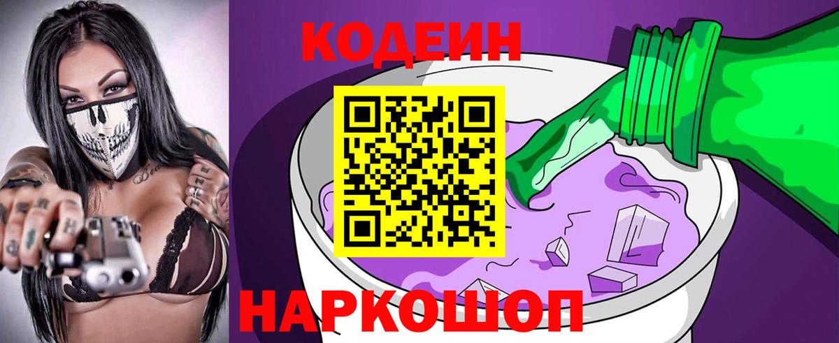 Codein напиток Lean (лин)  Вход с VPN  Светлоград 